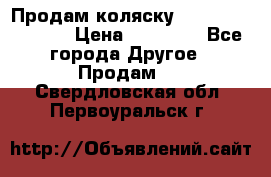 Продам коляску Peg Perego Culla › Цена ­ 13 500 - Все города Другое » Продам   . Свердловская обл.,Первоуральск г.